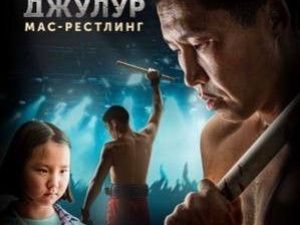 Якутский фильм «Джулур. Мас-рестлинг» покажут на «МАТЧ ТВ»
