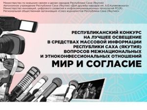Объявляется приём заявок на республиканский конкурс «Мир и согласие»