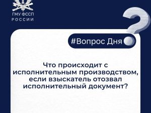 Что происходит с исполнительным производством, если взыскатель отозвал исполнительный документ?