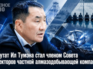 Депутат Ил Тумэна стал членом Совета директоров частной алмазодобывающей компании