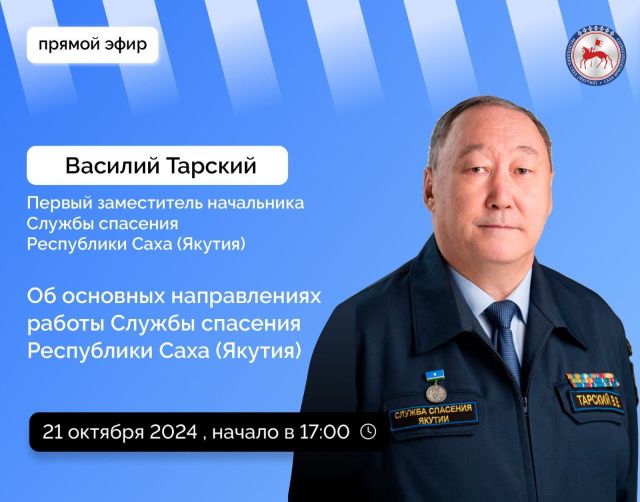 Первый замначальника Службы спасения Якутии Василий Тарский ответит на вопросы в прямом эфире соцсетей