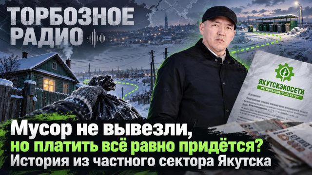 Мусор не вывезли, но платить всё равно придётся? История из частного сектора Якутска