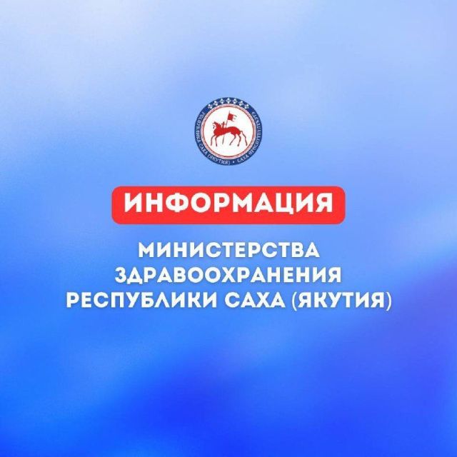 В Минздраве Якутии разъяснили график работы медучреждений в выходные