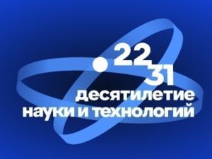 Около полутора тысяч заявок поступило со всей России на конкурс «Талисман Десятилетия науки и технологий»