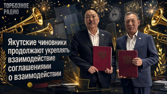 Якутские чиновники продолжают укреплять взаимодействие соглашениями о взаимодействии