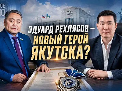 Эдуард Рехлясов — новый герой Якутска?