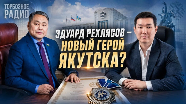 Эдуард Рехлясов — новый герой Якутска?