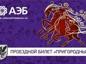 В Якутске введут новые проездные билеты 