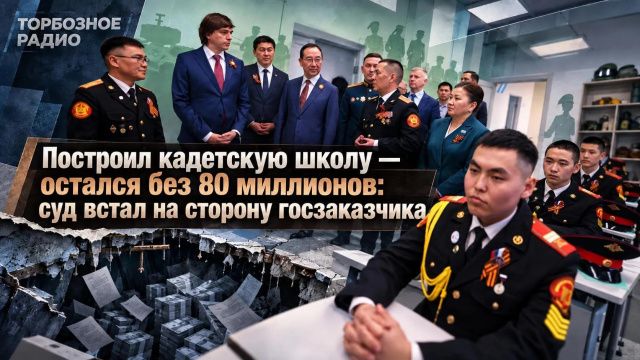 Построил кадетскую школу — остался без 80 миллионов: суд встал на сторону госзаказчика