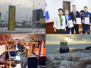 Обзор интересных и популярных новостей в Якутии за 29 октября