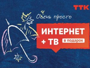 Компания «ТрансТелеКом» в Якутске  предлагает новый тарифный план «Очень просто»