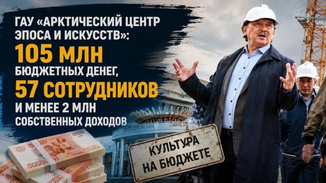 ГАУ «Арктический центр эпоса и искусств»: 105 млн бюджетных денег, 57 сотрудников и менее 2 млн собственных доходов