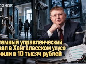 Системный управленческий провал в Хангаласском улусе оценили в 10 тысяч рублей