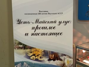 Выставка «Усть-Майский улус (район): прошлое и настоящее»