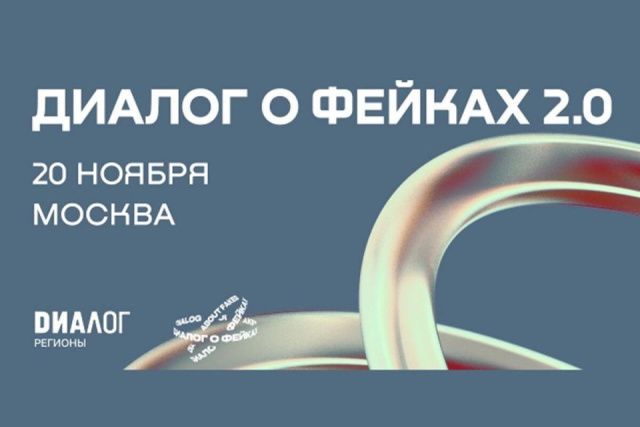 К форуму «Диалог о фейках 2.0» присоединились более 1000 участников из 65 стран