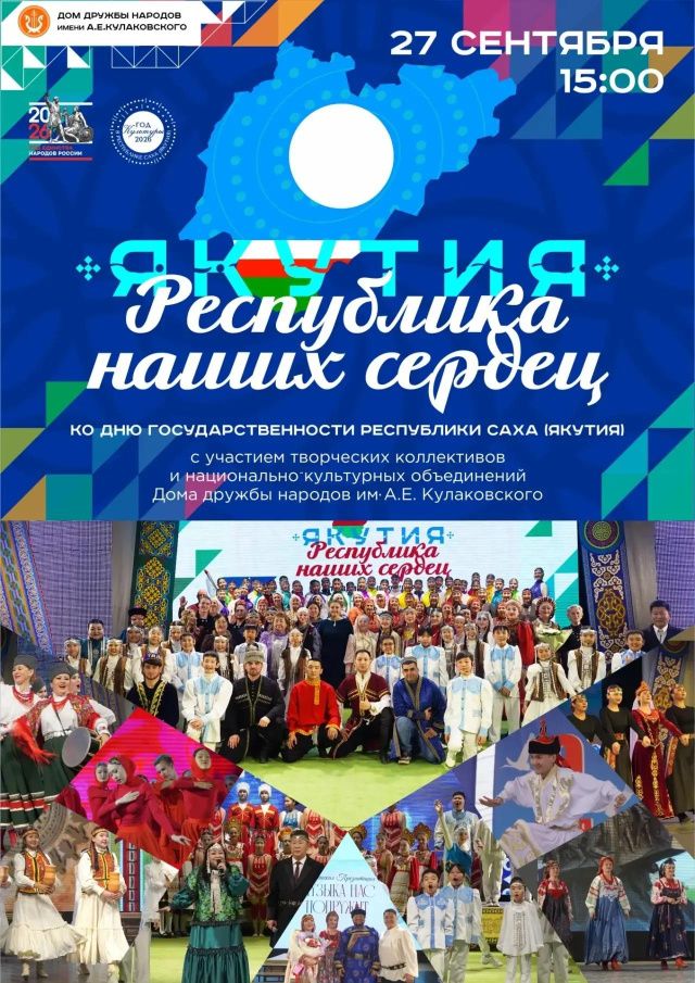 Состоится  праздничный концерт «Якутия — республика наших сердец»