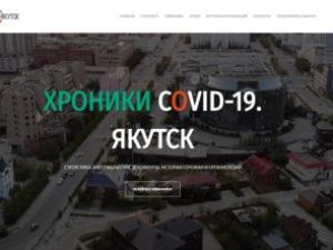 Якутск решил зафиксировать историю COVID-19