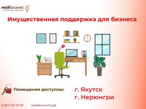 В Якутии предприниматели и самозанятые могут получить в аренду офисные помещения на льготных условиях