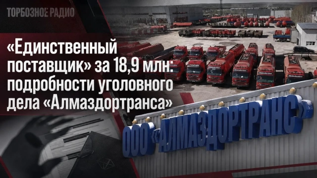 «Единственный поставщик» за 18,9 млн: подробности уголовного дела «Алмаздортранса» 