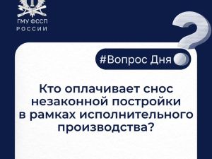 Кто оплачивает снос незаконной постройки в рамках исполнительного производства?