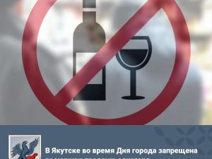 В Якутске во время Дня города запрещена розничная продажа алкоголя