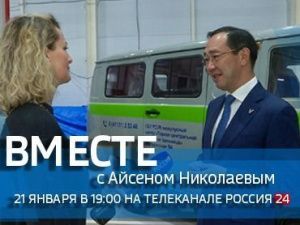 Сегодня смотрите передачу «ВМЕСТЕ с Айсеном Николаевым» на телеканале «Россия 24»