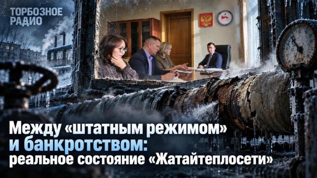 Между «штатным режимом» и банкротством: реальное состояние «Жатайтеплосети»