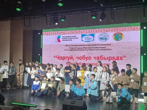 Прошел республиканский конкурс  «Звени моя якутская скороговорка» -  «Чоргуй чобуо чабыргах»