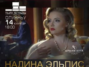 Живой акустический концерт Надины Эльпис в рамках серийного проекта «Ырыам кута»