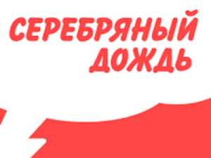 Обращение Серебряного Дождя к независимым СМИ России: Кто получит господдержку?