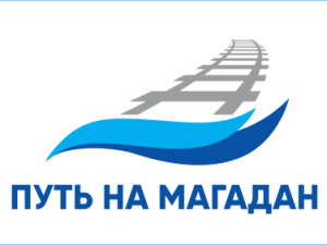 В Якутске состоится конференция «Путь на Магадан»