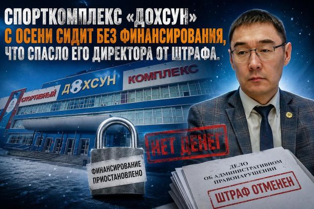 Спорткомплекс «Дохсун» с осени сидит без финансирования, что спасло его директора от штрафа