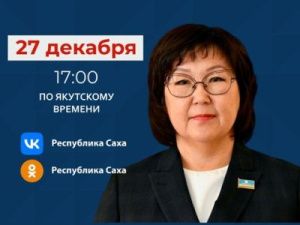 Министр образования и науки Якутии Ирина Любимова ответит на вопросы в прямом эфире соцсетей в аккаунте SakhaGov