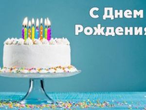 Сегодня день рождения главы, руководителей, ученого и журналистов