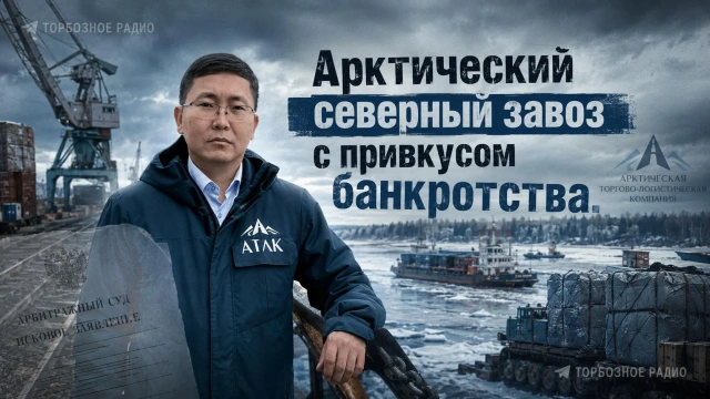 Арктический северный завоз с привкусом банкротства