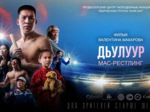 В Якутске стартуют съемки первого художественного фильма о мас-рестлинге