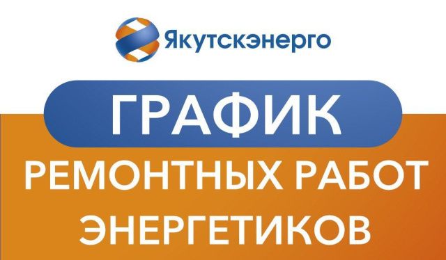 График ремонтных работ энергетиков в Якутске на период с 22 февраля по 5 марта