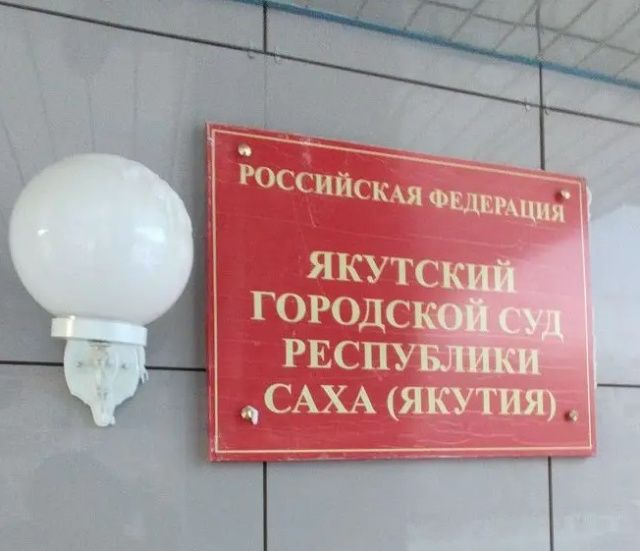 Якутянин выиграл суд у «Якутскэнерго» за затопление двора и дома
