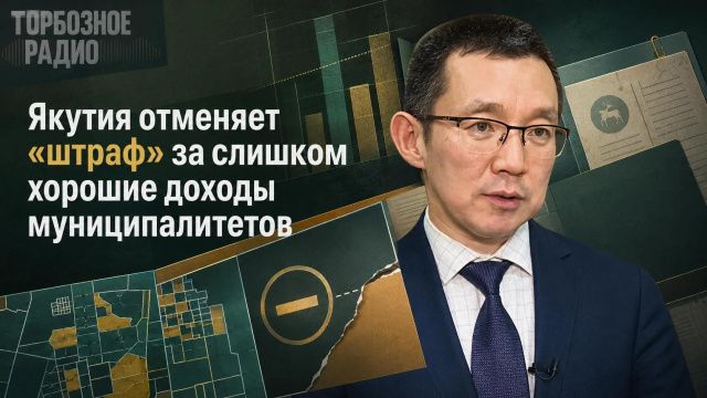 Якутия отменяет «штраф» за слишком хорошие доходы муниципалитетов