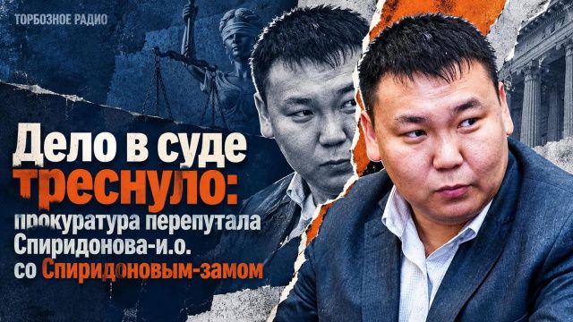 Дело в суде треснуло, так как прокуратура перепутала Спиридонова-и.о. со Спиридоновым-замом