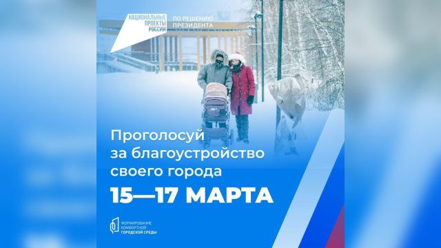 По всей России стартовало голосование за объекты благоустройства