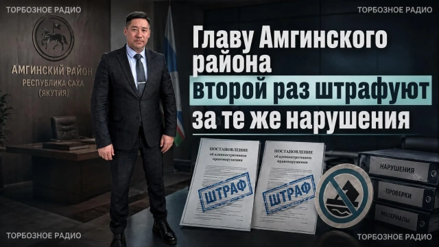 Главу Амгинского района второй раз штрафуют за те же нарушения