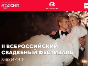 В нарядах влюбленных на II Всероссийском свадебном фестивале отразится история разных регионов России
