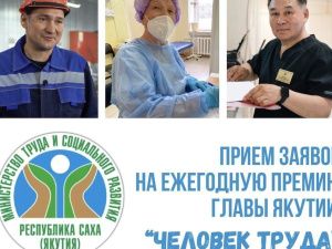 Стартовал прием заявок на премию главы Якутии «Человек труда»