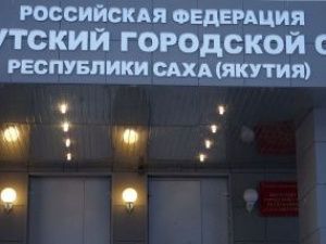В Якутском горсуде ожидают суда задержанные на акции в поддержку Навального