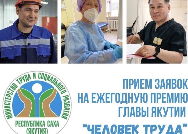 Стартовал прием заявок на премию главы Якутии «Человек труда»