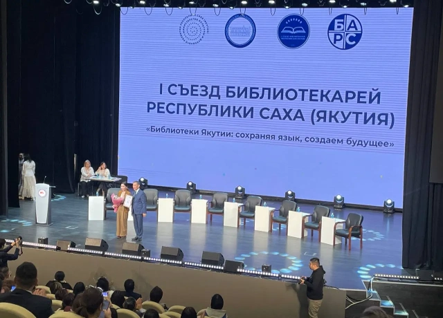 В Якутии стартовал I съезд библиотекарей