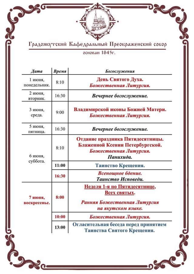Богослужения в Преображенском соборе с 1 по 7 июня