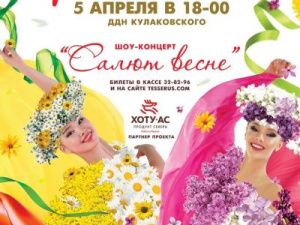 Салют весне! Шоу-концерт ансамбля современного танца «Тетрис»