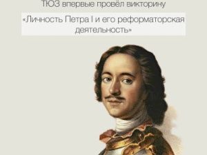 ТЮЗ впервые провел викторину «Личность Петра I и его реформаторская деятельность»